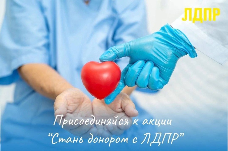 Присоединяйся к акции от ЛДПР — стань донором!