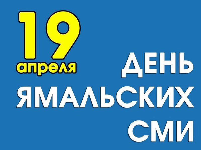 19 апреля - День Ямальских СМИ