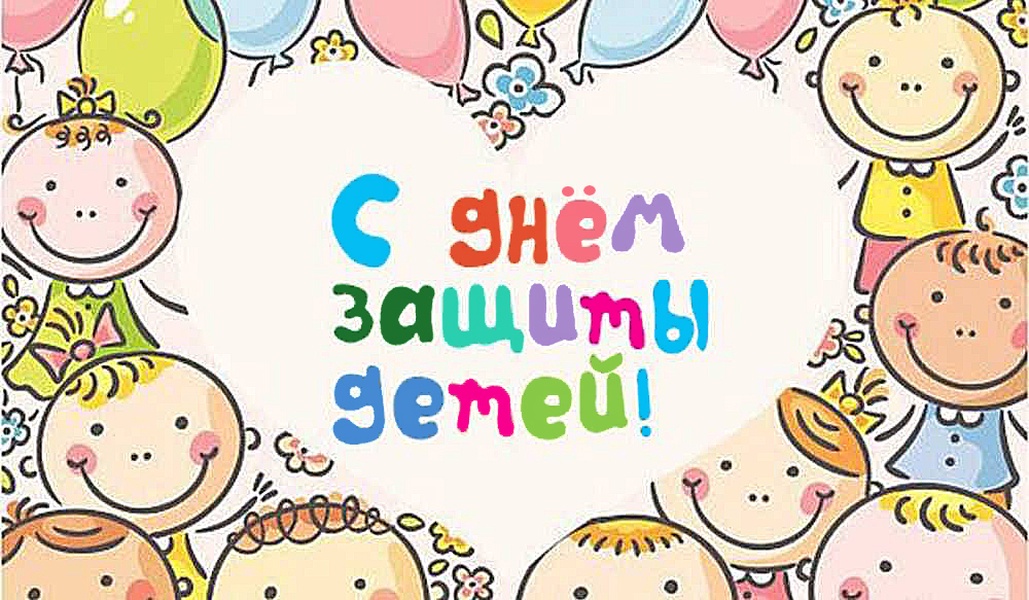 Открытка на день защиты детей рисунок