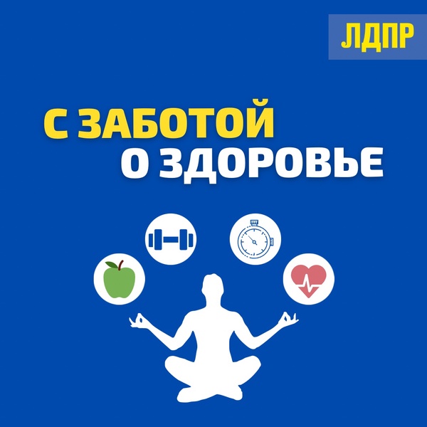 ЛДПР с заботой о здоровье