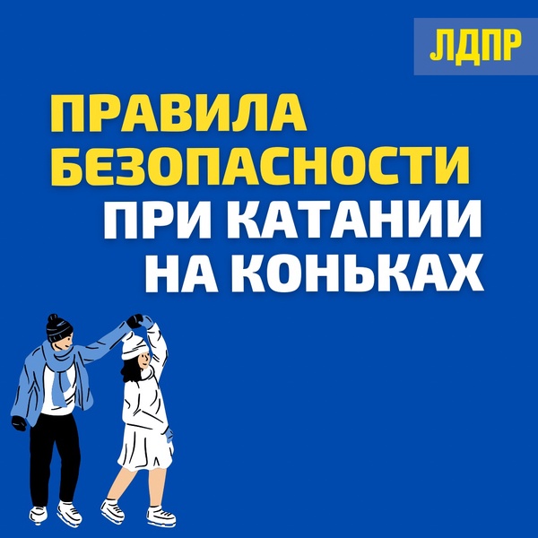 ЛДПР предупреждает: будьте осторожны на катке!​ ​