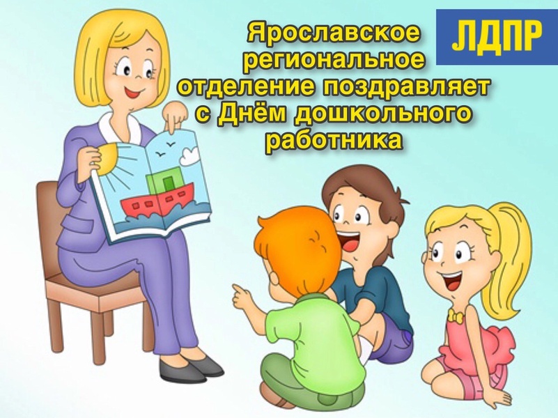 С Днем воспитателя и всех дошкольных работников!