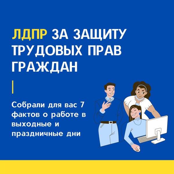 Ярославское региональное отделение ЛДПР публикует 7 фактов о работе в праздничные дни 