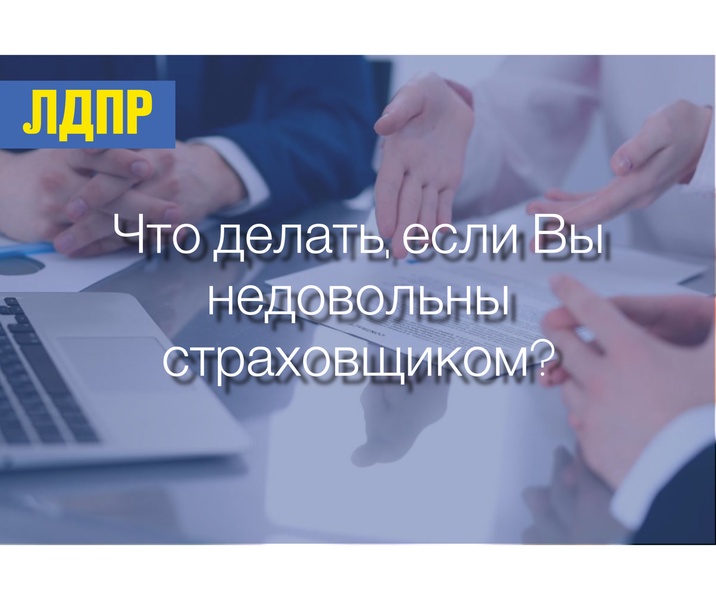 Что делать, если Вы недовольны страховщиком?