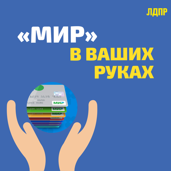 Наш «МИР» 