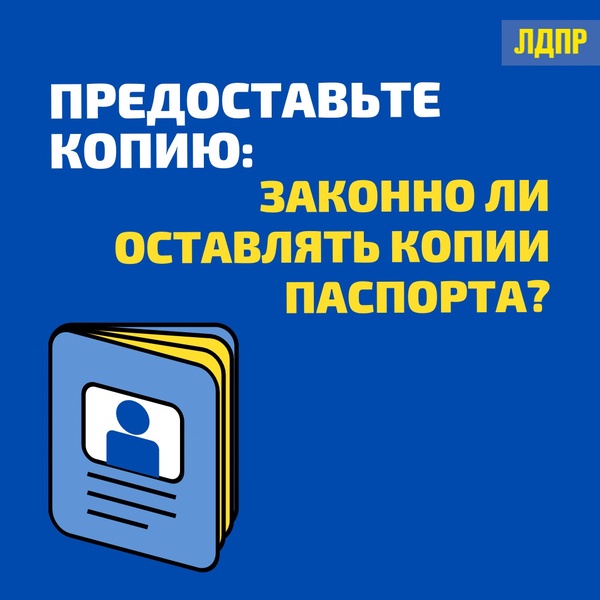 Законно ли требование копии вашего паспорта?