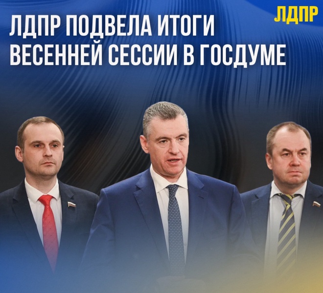 Больше 150 законопроектов внесла фракция ЛДПР в весеннюю сессию ГД