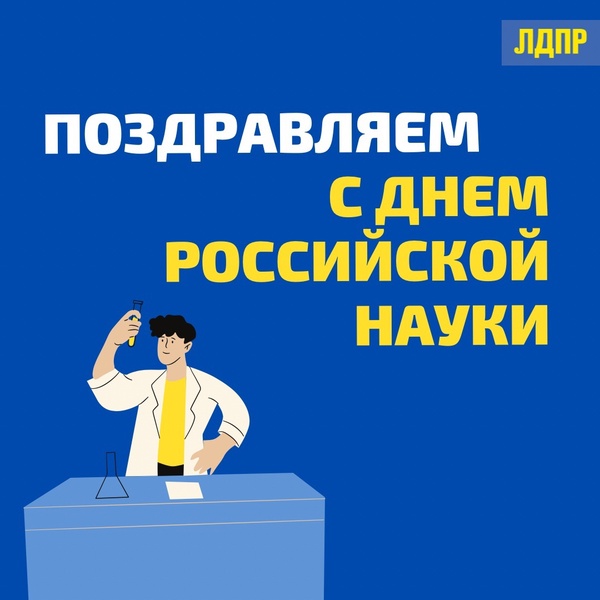 Ярославское региональное отделение поздравляет с Днём российской науки!