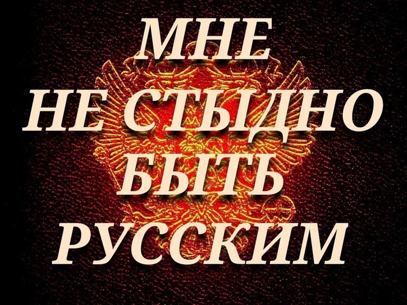 Быть русским по русски проект Чиновникам нужно чаще спрашивать у русского народа, как он живёт.