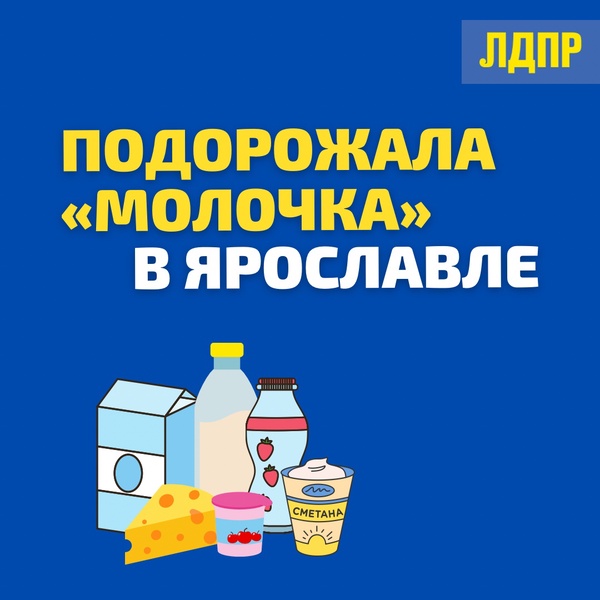 В Ярославле дорожает «молочка»