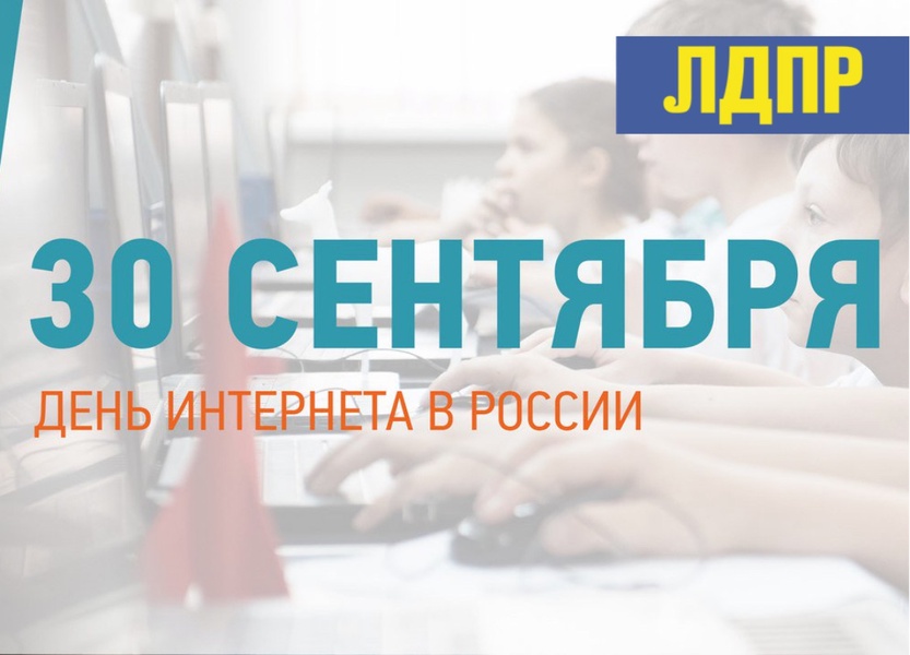 30 сентября - День Интернета