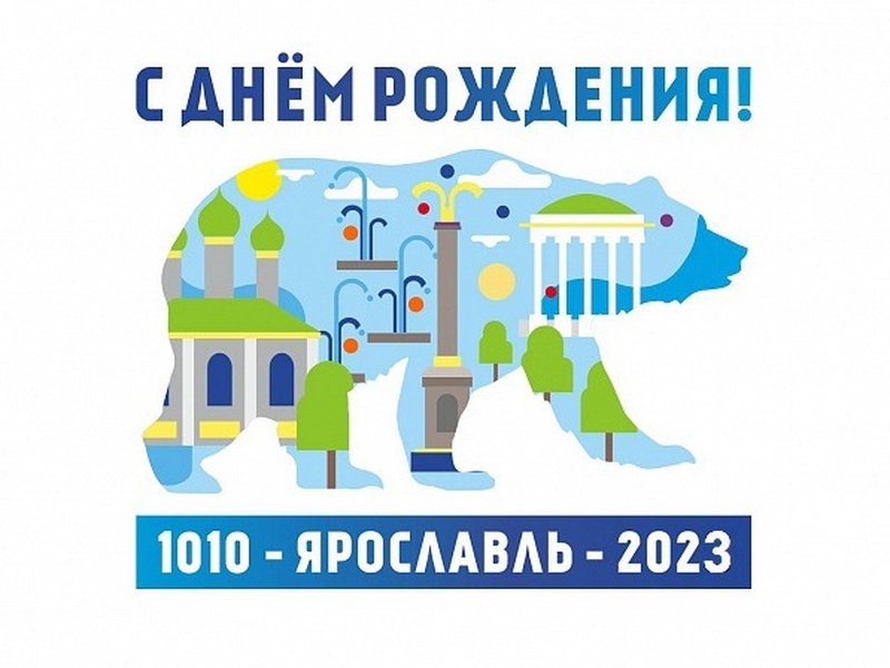 С Днём рождения, Ярославль! 