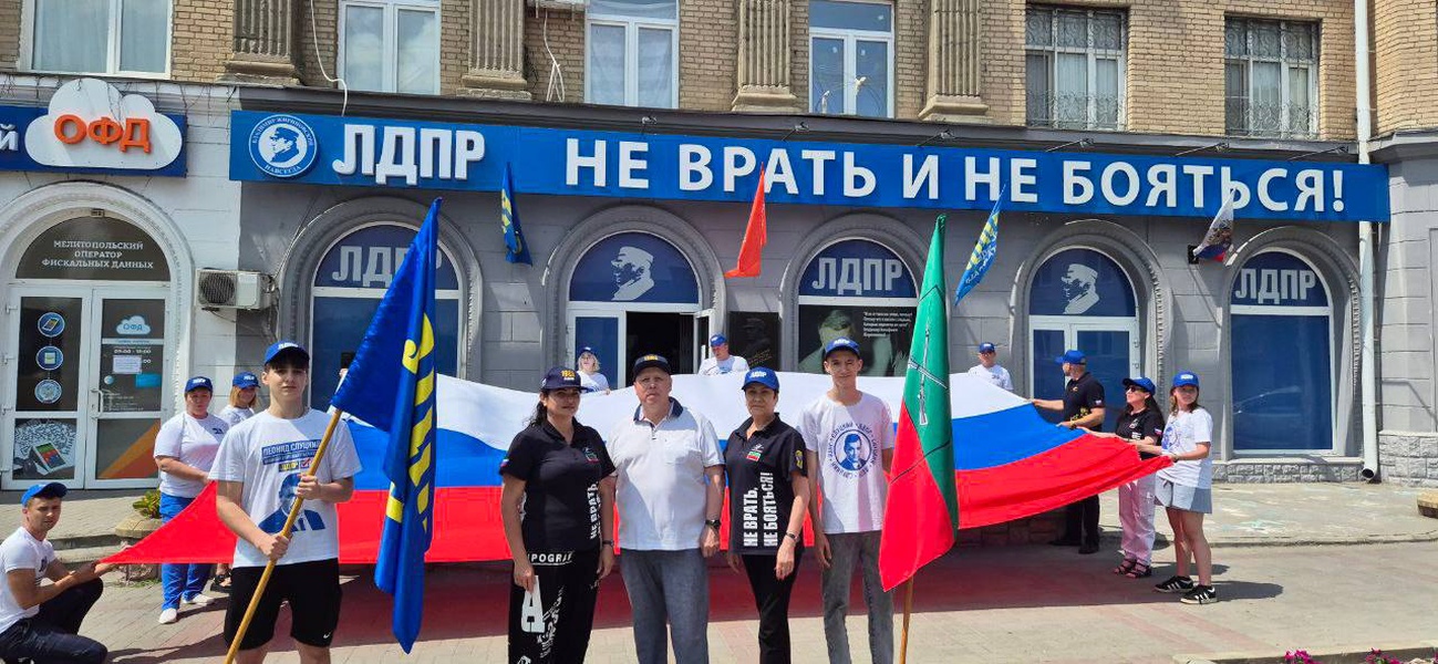 День России: праздник единства и патриотизма с участием ЛДПР в Запорожской области